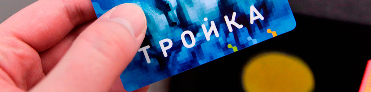 Транспортная карта Тройка