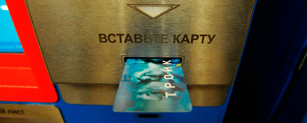 В автомате продажи билетов Московского метрополитена можно зарядить Тройку