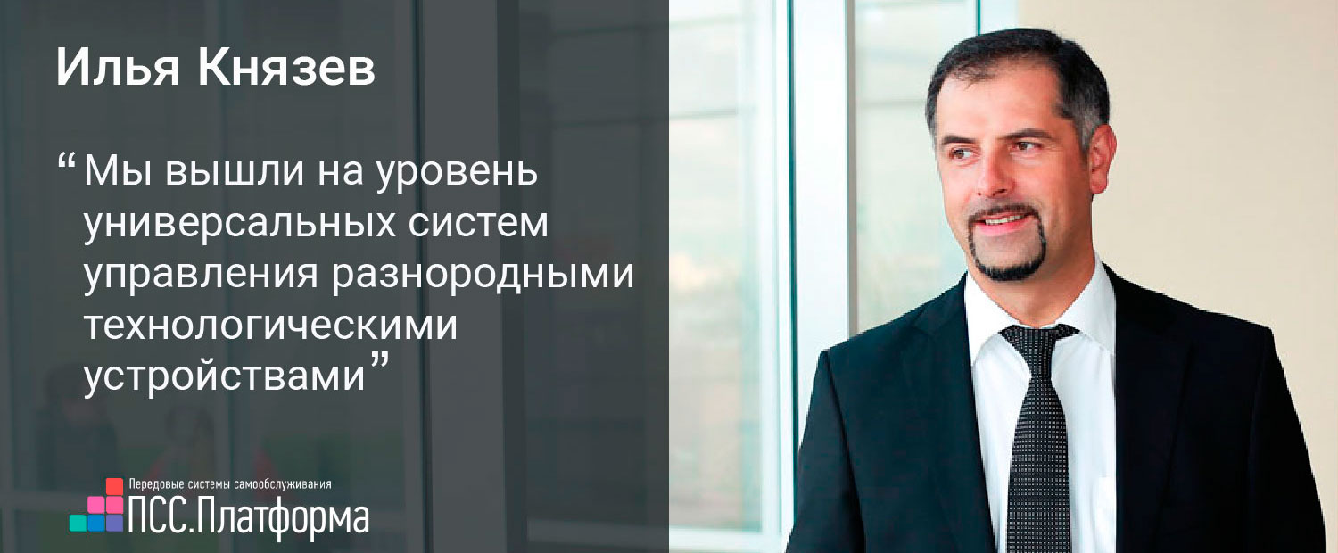 ?лья Князев, генеральный директор ПСС