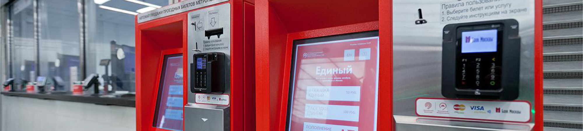 Оборудование автоматов продажи билетов Московского метрополитена POS-терминалами ВТБ для безналичной оплаты